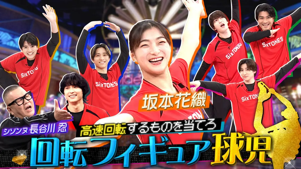 Golden SixTONES 5月3日(日)放送分 フィギュア世界女王・坂本花織と