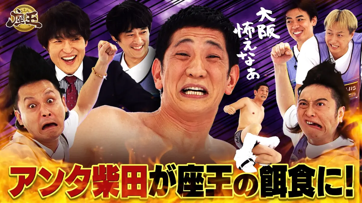 千原ジュニアの座王 12月5日(金)放送分 アンタ柴田の身に一体何が 