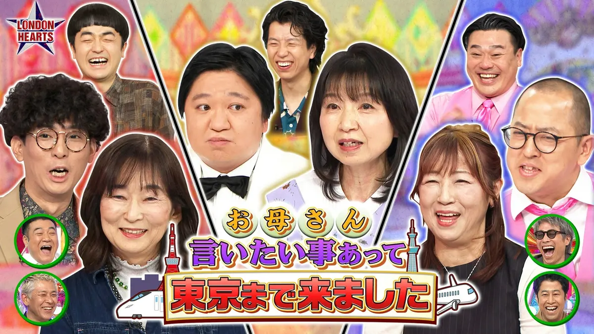 ロンドンハーツ 5月19日(火)放送分 【親子共演】母が上京で本音を告白