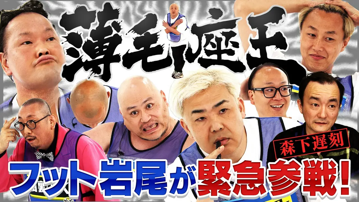 薄毛 芸人