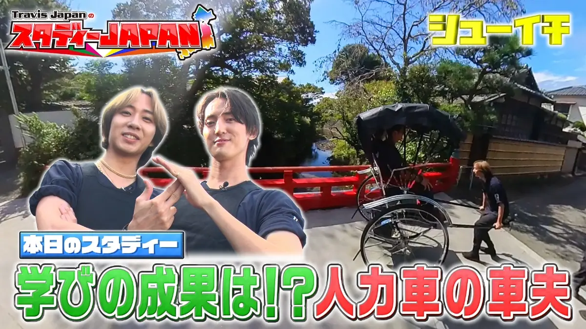 シューイチ 11月1日(土)放送分 学びの成果は！？人力車の車夫【Travis