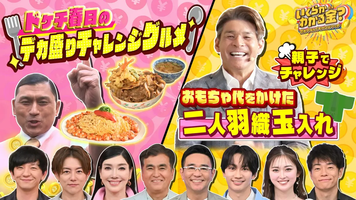 いくらかわかる金？ 5月23日(土)放送分 大好評ドケチ春日デカ盛り