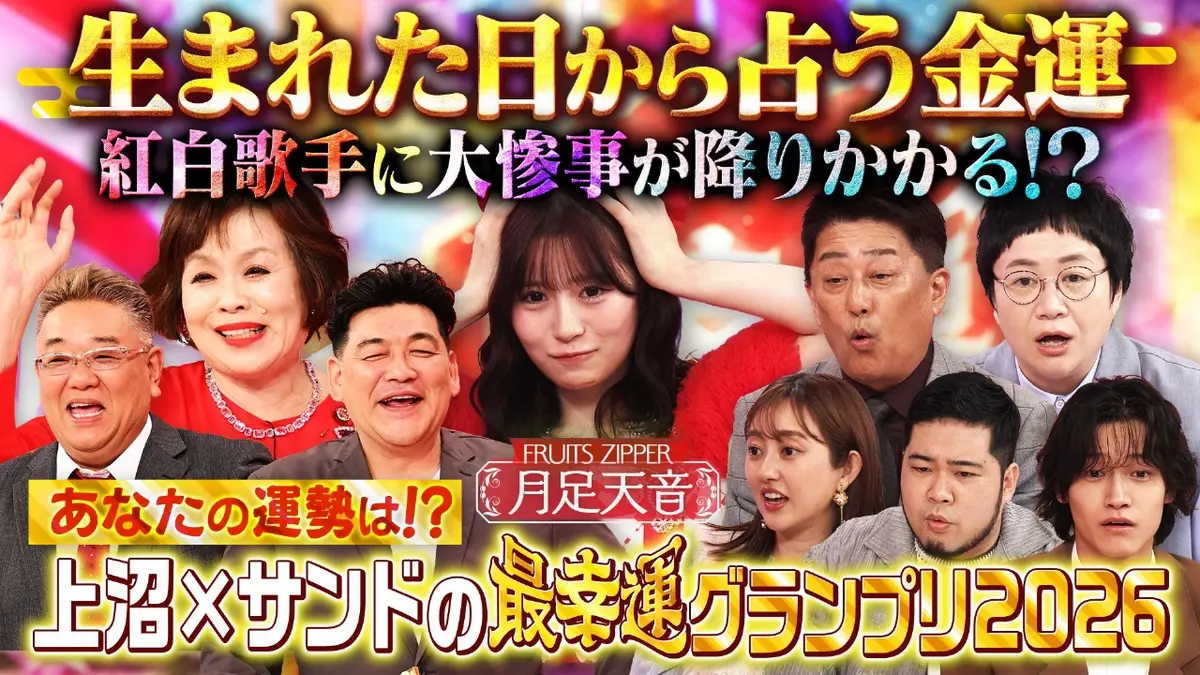 上沼×サンドの最幸運グランプリ2026 1月2日(金)放送分 生まれた日