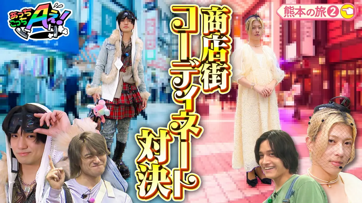 あっちこっちAぇ! 6月6日(土)放送分 末澤ドレス姿に！？借り物競争で