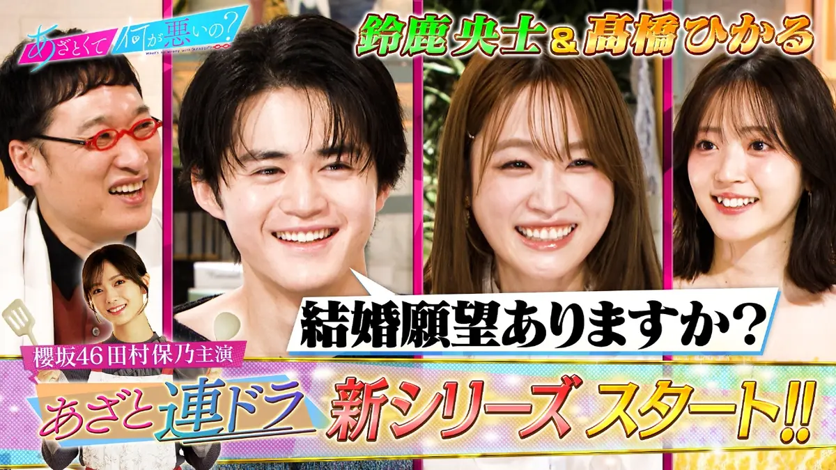 あざとくて何が悪いの？ 1月8日(木)放送分 櫻坂46田村保乃主演!!あざと