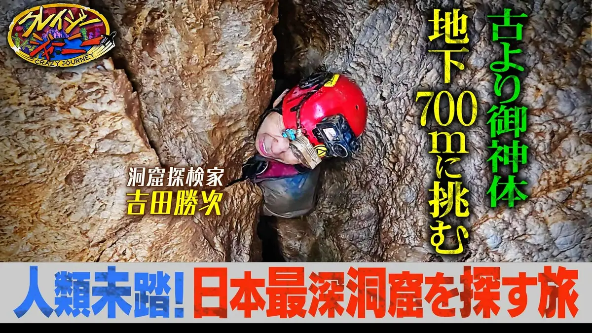 クレイジージャーニー 6月29日(月)放送分 日本最深洞窟発見へ！？熊本