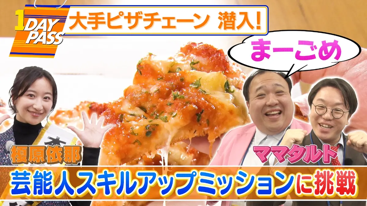 1DAY PASS 1月17日(土)放送分 第6回 ママタルト＆榎原依那がピザーラに