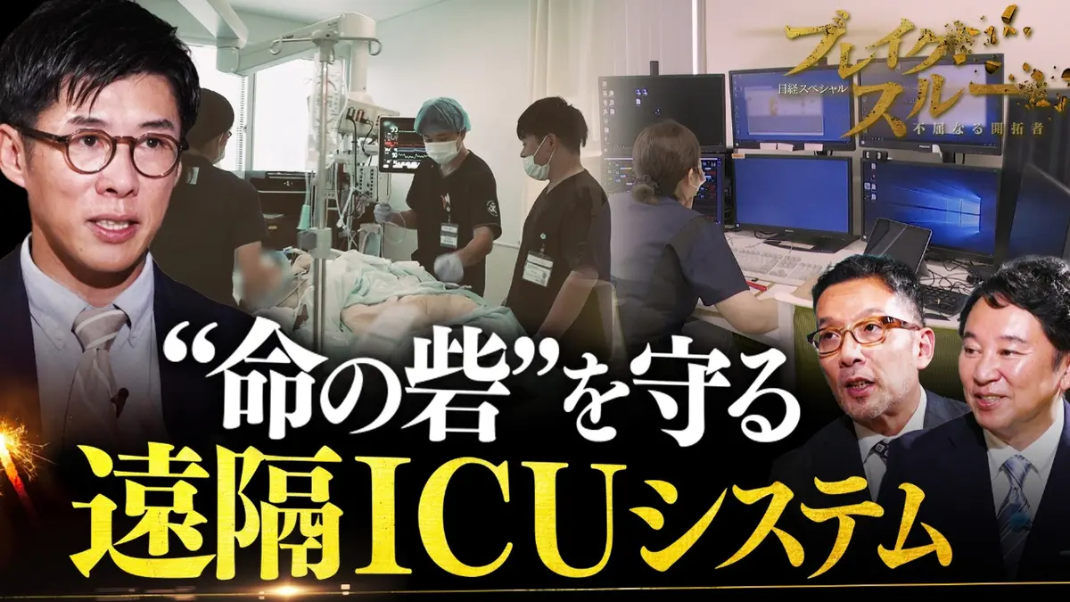 ブレイクスルー 11月22日(土)放送分 医療崩壊を防ぐ…“遠隔ICU”システム