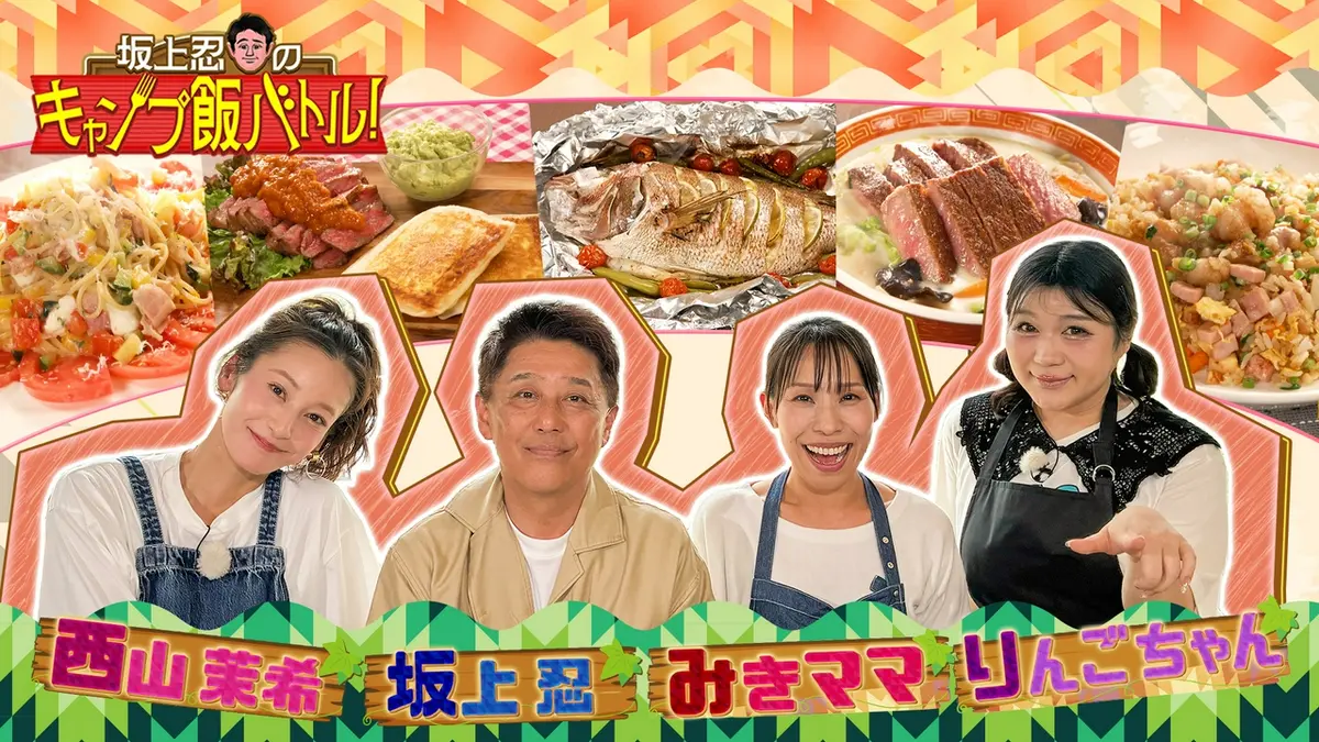 坂上忍のキャンプ飯バトル！ 6月28日(日)放送分 2026年6月28日放送 