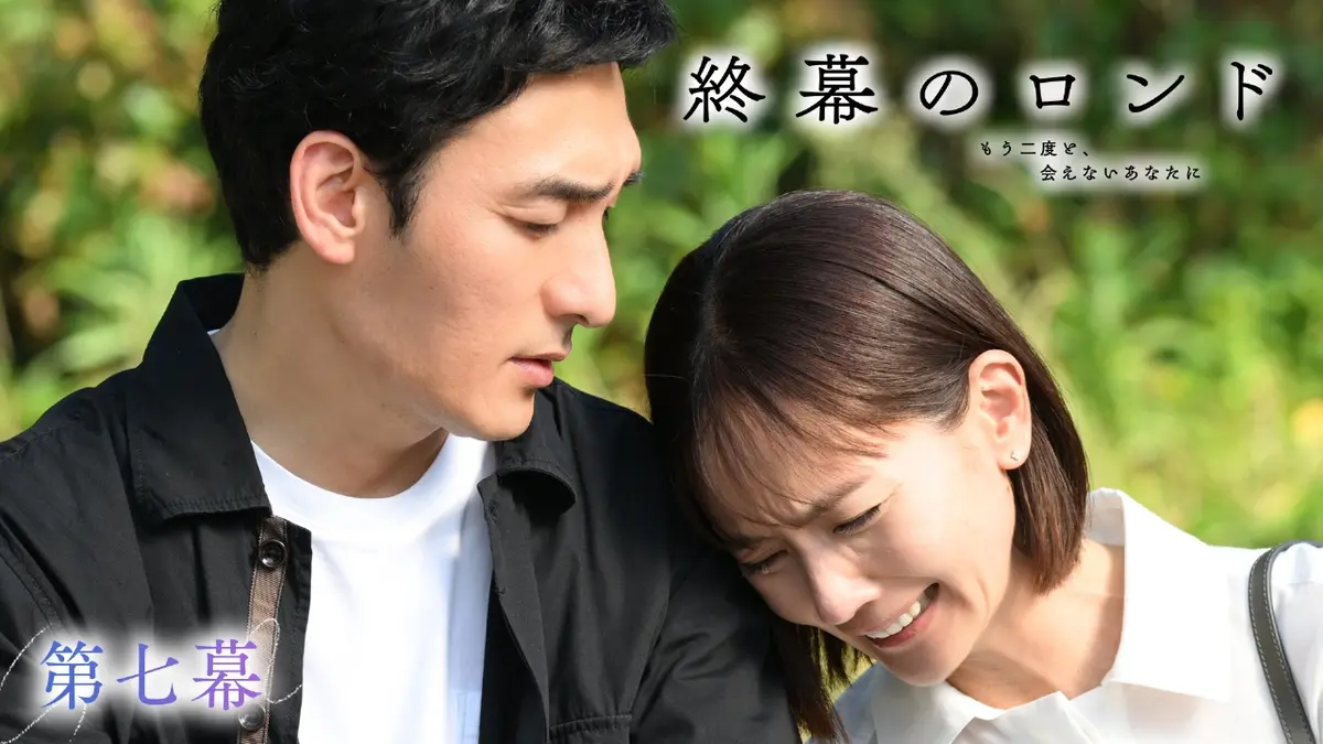 終幕のロンド ―もう二度と、会えないあなたに― 11月24日(月)放送分 第