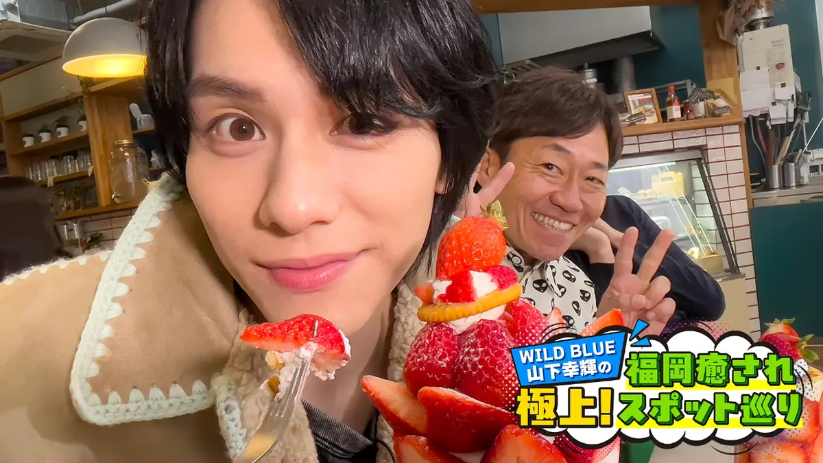 WILD BLUE山下幸輝の「極上！福岡癒されスポット巡り」 3月8日(日)放送