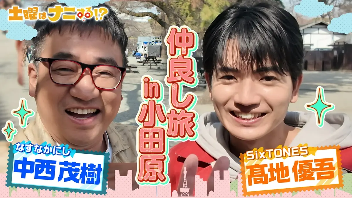 土曜はナニする！？日帰りぷらっとりっぷ 4月4日(土)放送分 SixTONES・髙地優吾が旅で語るSnow Manとの関係とアイドルの本音 ｜バラエティ｜見逃し無料配信はTVer！人気の動画見放題