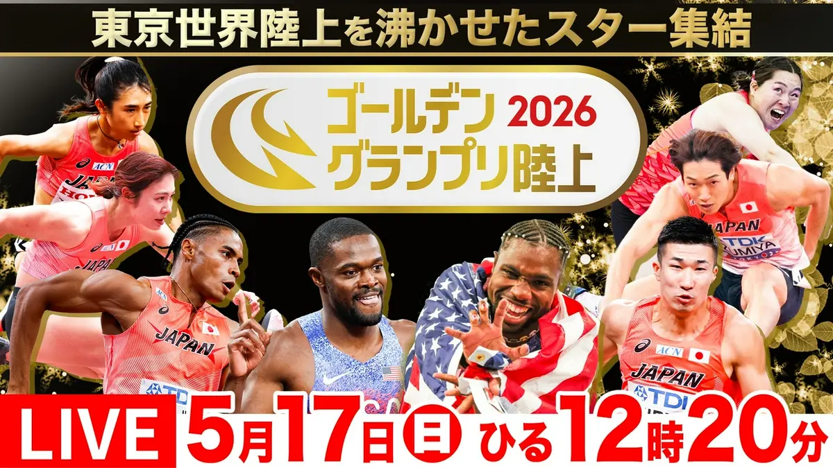 ゴールデン グランプリ 陸上