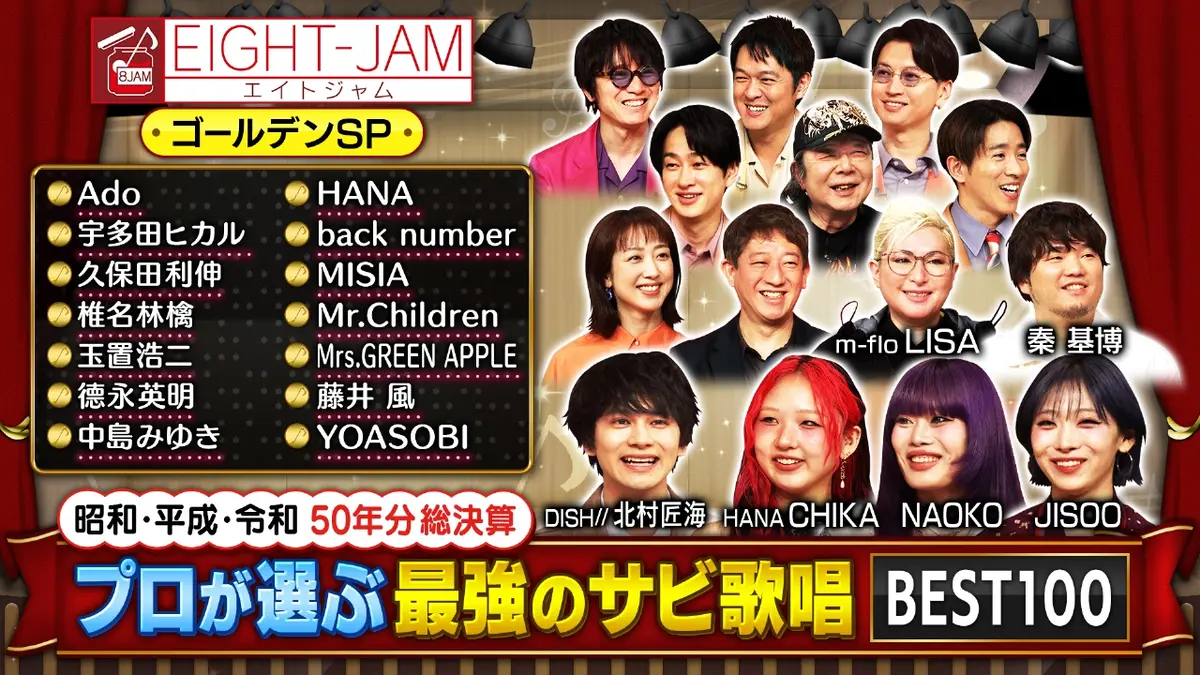 EIGHT-JAM 3月18日 リアルタイム配信 プロが選ぶ！最強のサビ歌唱