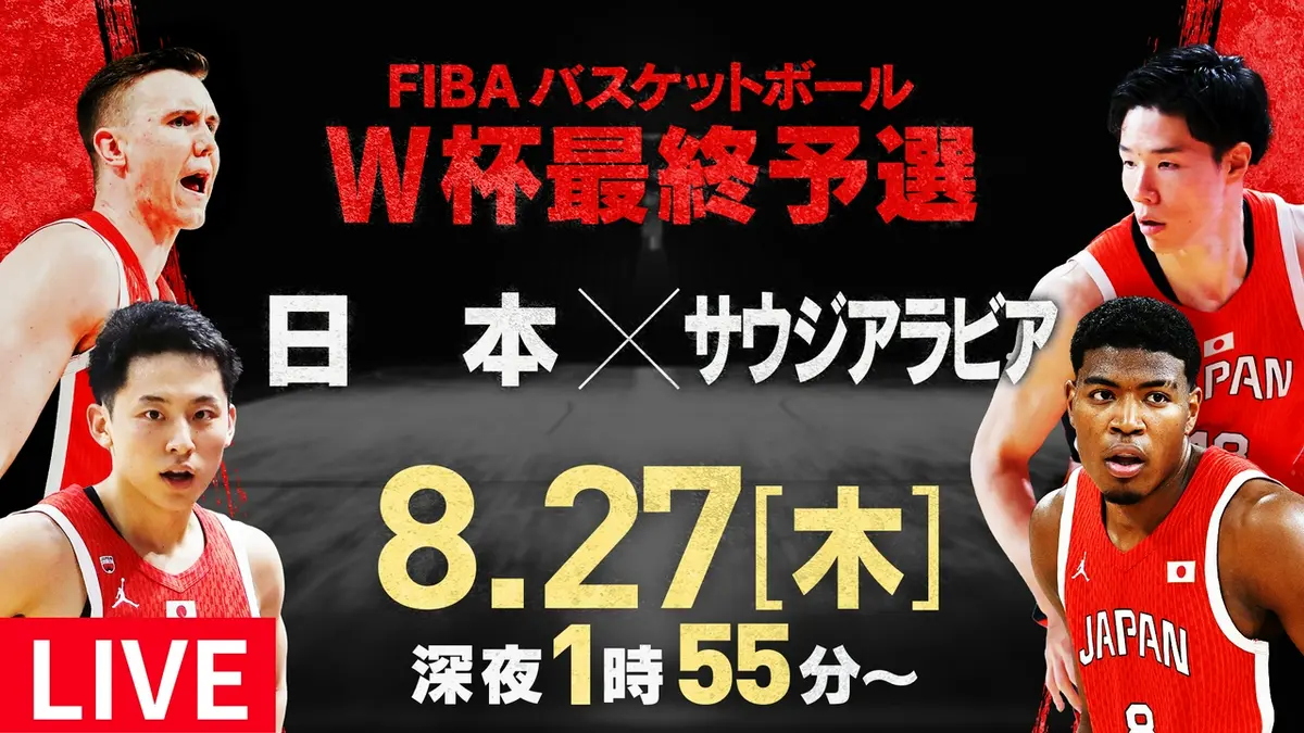FIBA バスケットボールW杯最終予選 8月27日 Special Live 第1戦 日本