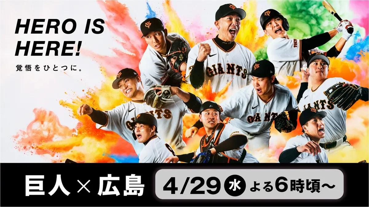 DRAMATIC BASEBALL 2026 巨人 × 広島 4月29日 Special Live DRAMATIC