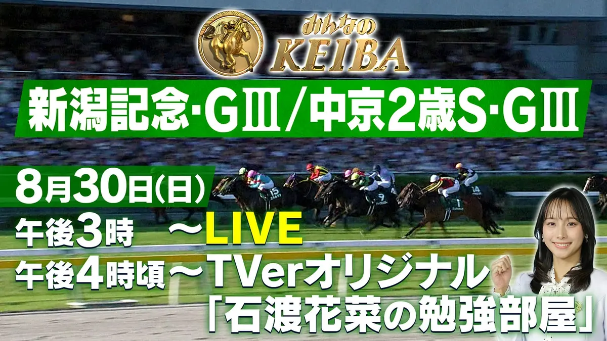 みんなのKEIBA 8月30日 Special Live 新潟記念・GⅢ／中京2歳
