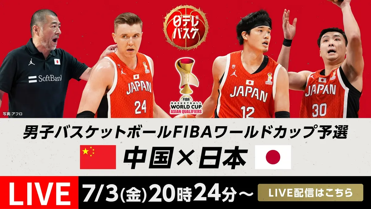 男子バスケットボールFIBAワールドカップ 7月3日 Special Live 男子 