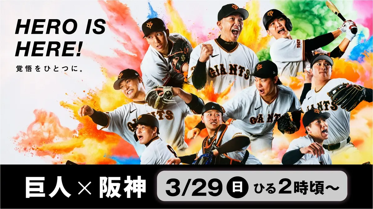 DRAMATIC BASEBALL 2026 開幕3連戦 巨人 × 阪神 3月29日 Special Live