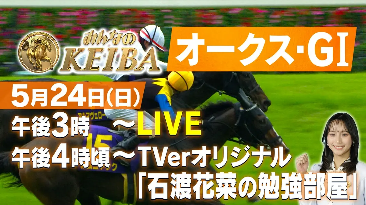 みんなのKEIBA 5月24日 Special Live オークス・GⅠ｜CX SP LIVE