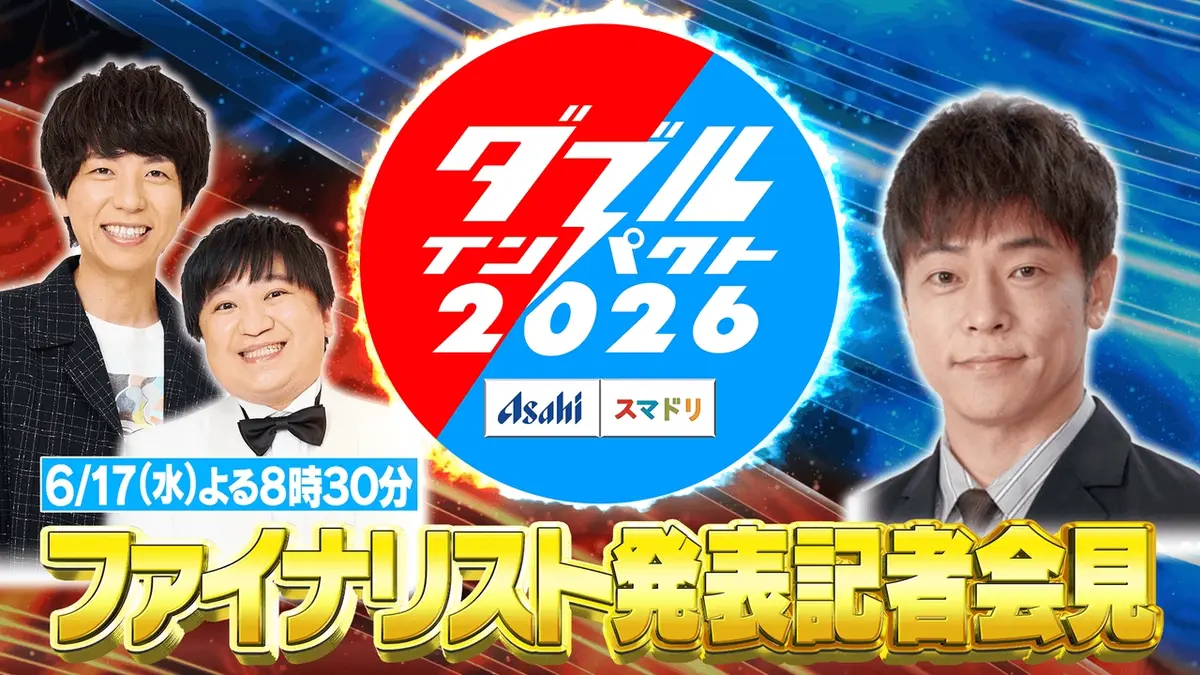 アサヒビール スマドリ ダブルインパクト2026 漫才＆コント二刀流No.1