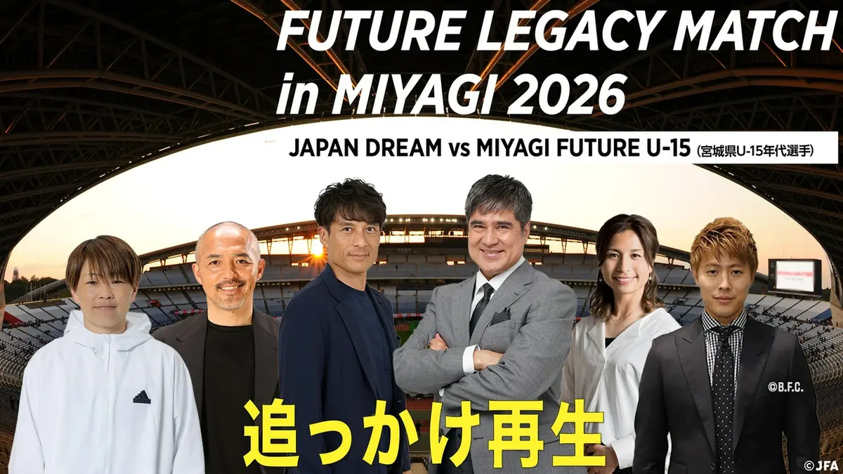 キリンチャレンジカップ2026 9月24日 Special Live FUTURE LEGACY