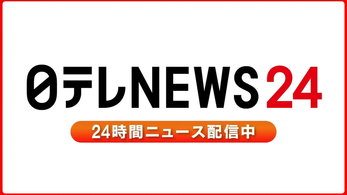 日テレ ニュース 24