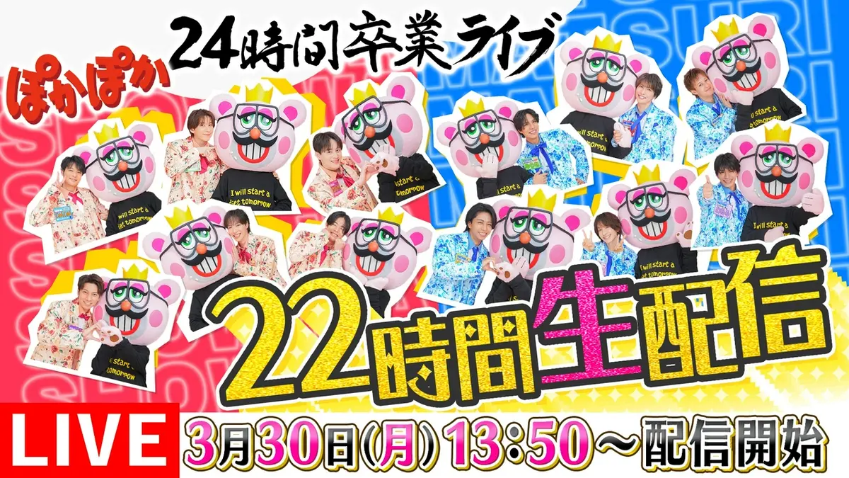 ぽかぽか 3月30日 Special Live SHOW-WA＆MATSURI 24時間卒業ライブ