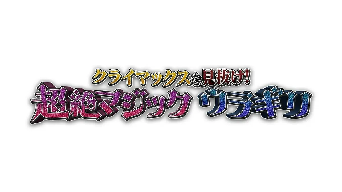 クライマックスを見抜け！超絶マジック ウラギリ｜バラエティ｜見逃し