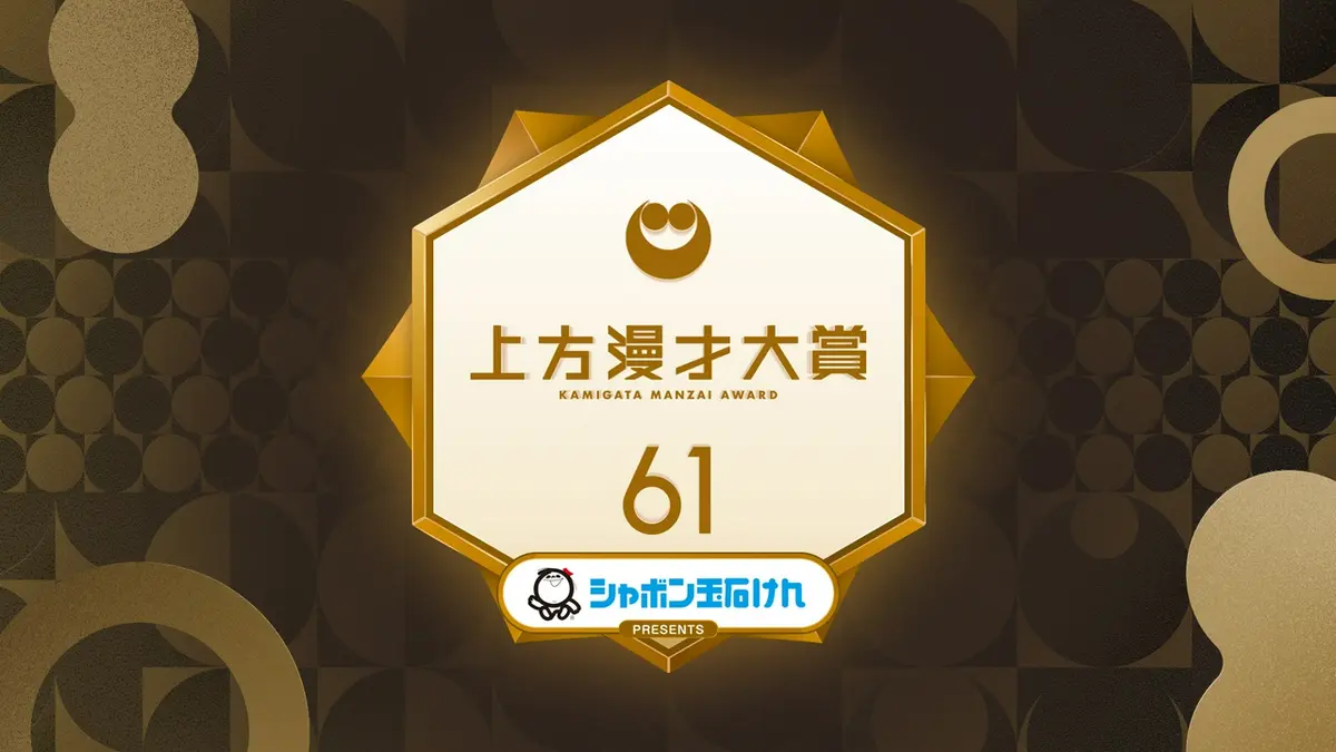 上方漫才大賞｜バラエティ｜見逃し無料配信はTVer！人気の動画見放題