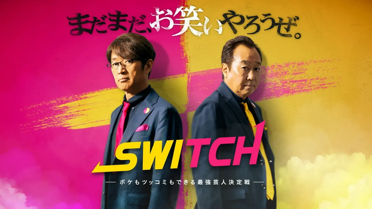 SWITCH ～ボケもツッコミもできる最強芸人決定戦～｜バラエティ
