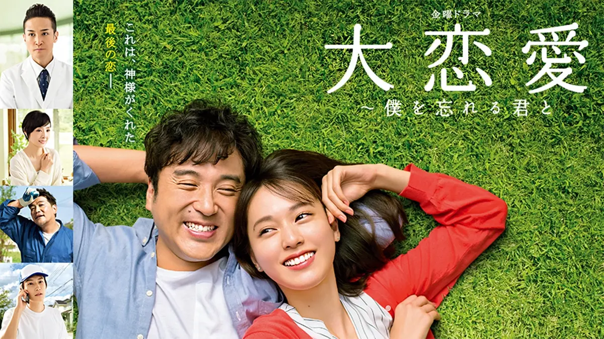 大 恋愛 ドラマ