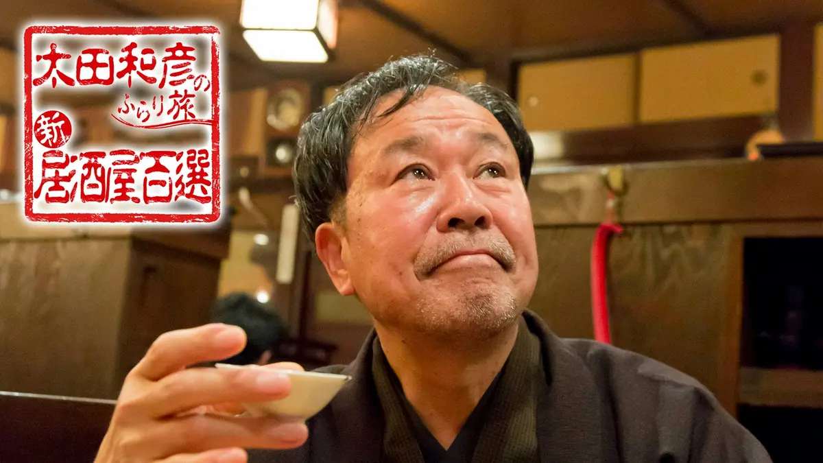 太田和彦のふらり旅 新・居酒屋百選｜その他｜見逃し無料配信はTVer