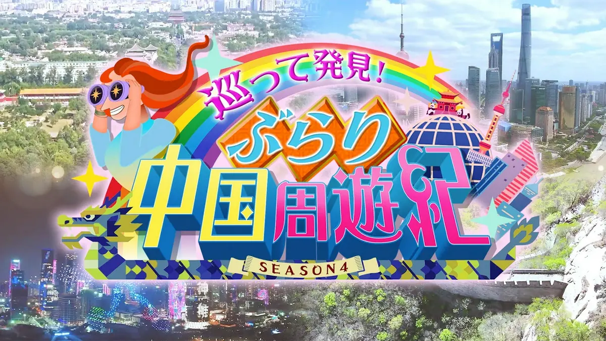 巡って発見！ぶらり中国周遊紀 シーズン4｜バラエティ｜見逃し無料配信