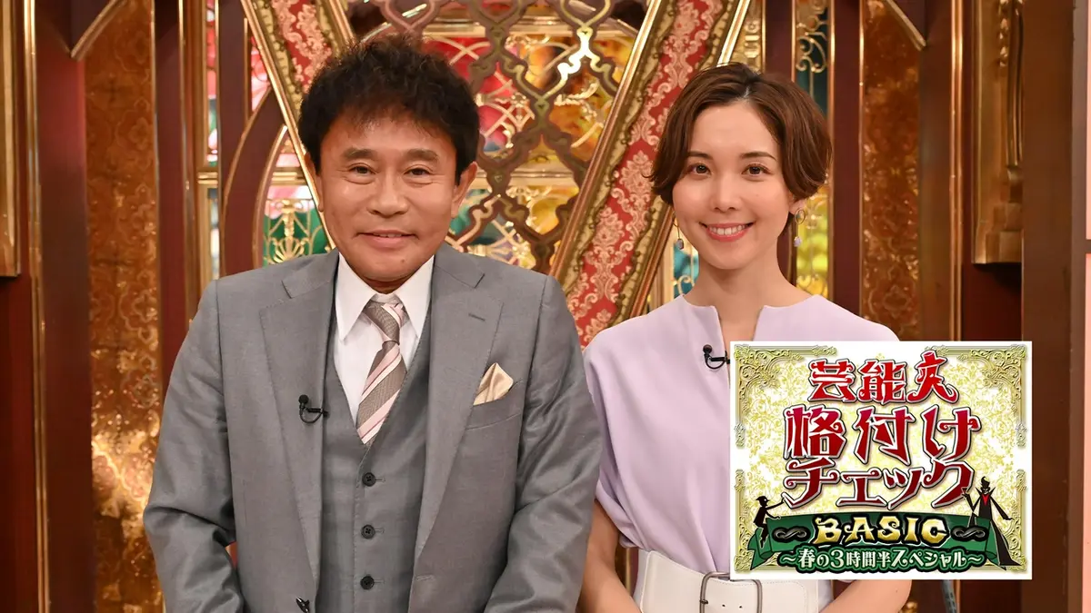 芸能人 格付け チェック basic 春の 3 時間 スペシャル