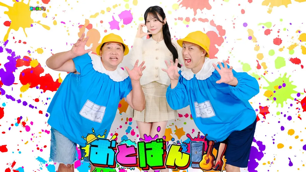 おとばん!!!｜バラエティ｜見逃し無料配信はTVer！人気の動画見放題