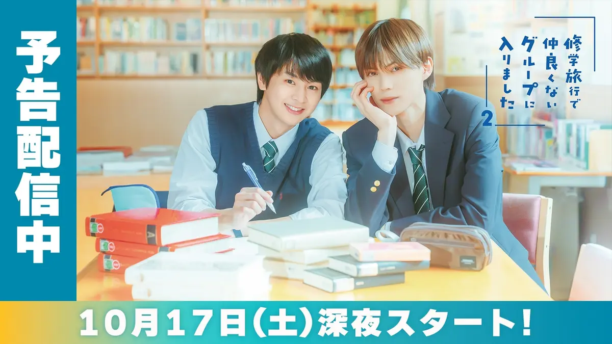 修学旅行で仲良くないグループに入りました2｜ドラマ｜見逃し無料配信
