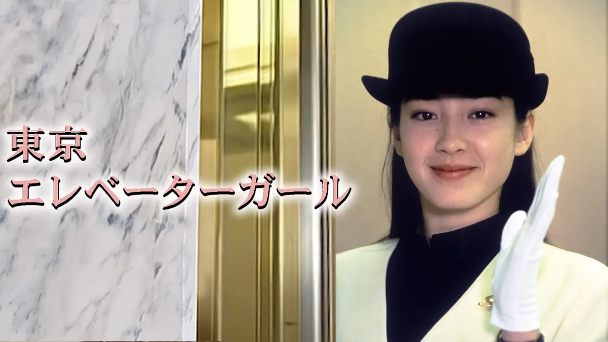 東京エレベーターガール｜ドラマ｜見逃し無料配信はTVer！人気の動画見放題