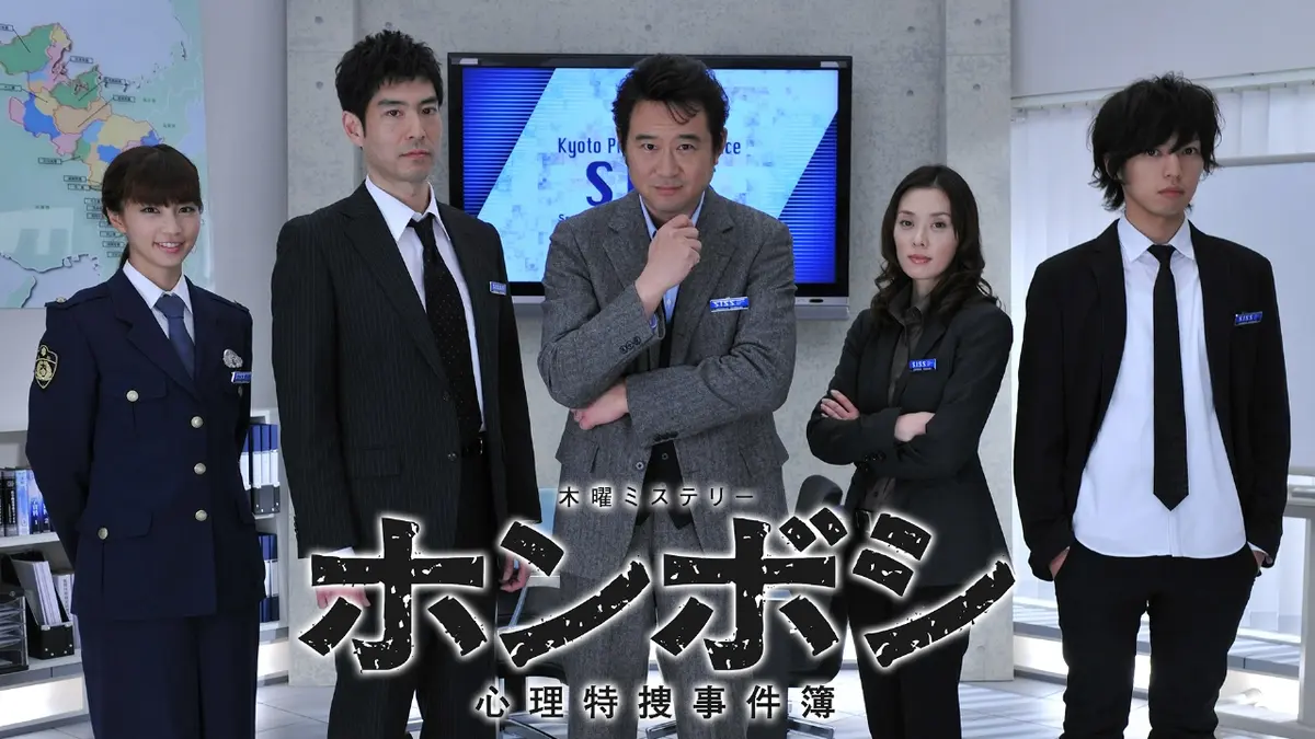 ホンボシ 心理 特捜 事件 簿