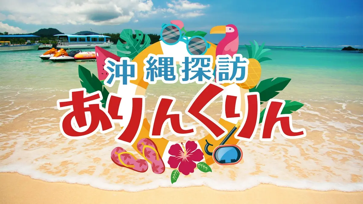 沖縄探訪ありんくりん｜その他｜見逃し無料配信はTVer！人気の動画見放題