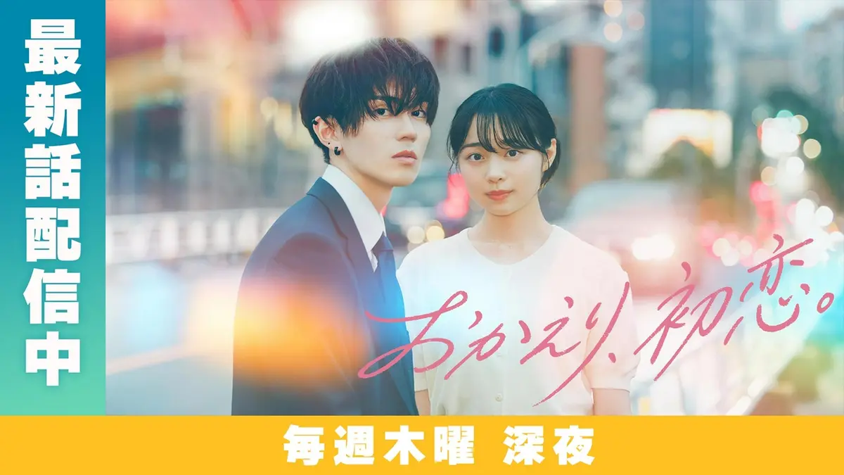 おかえり、初恋。｜ドラマ｜見逃し無料配信はTVer！人気の動画見放題