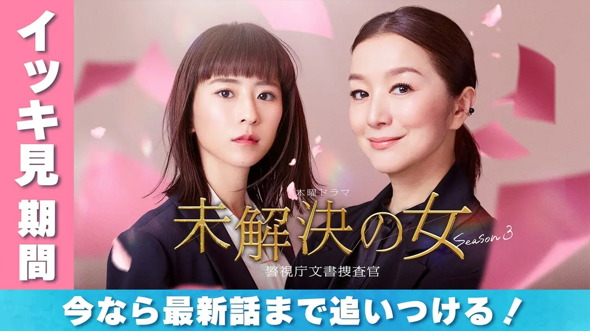 未解決の女 警視庁文書捜査官｜ドラマ｜見逃し無料配信はTVer！人気の