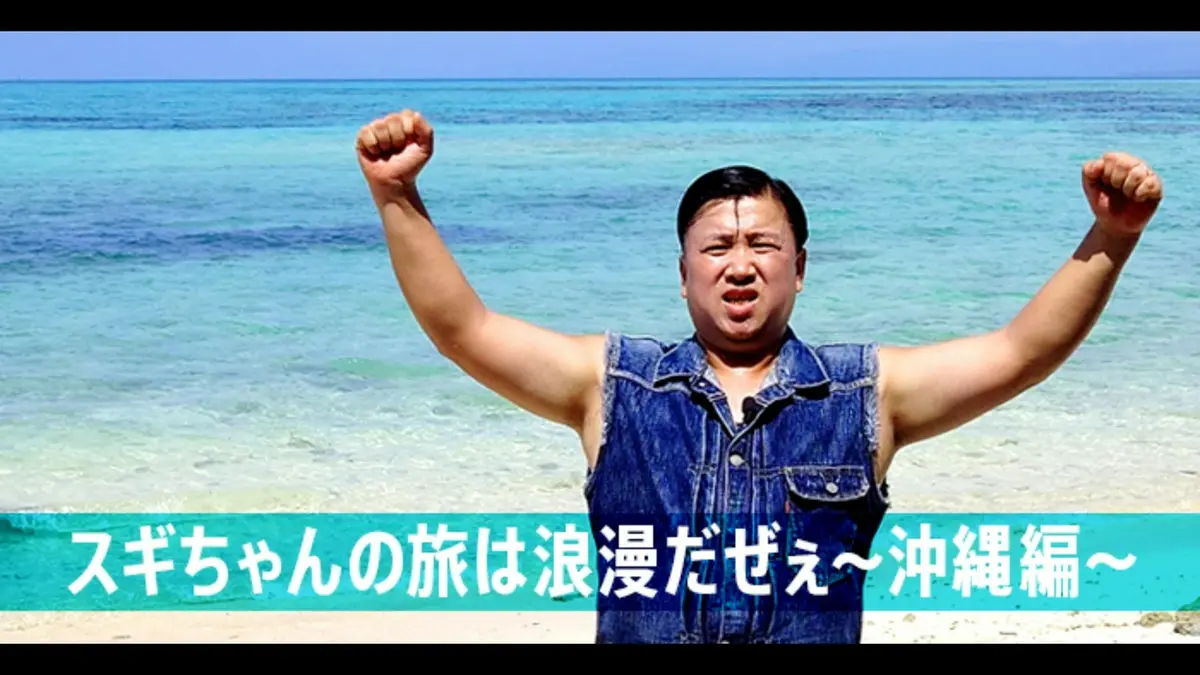 スギちゃんの旅は浪漫だぜぇ ～沖縄編～｜その他｜見逃し無料配信は