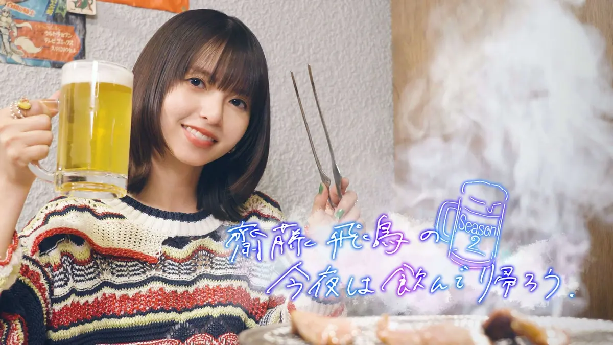 齋藤飛鳥の今夜は飲んで帰ろう Season2｜バラエティ｜見逃し無料配信は 