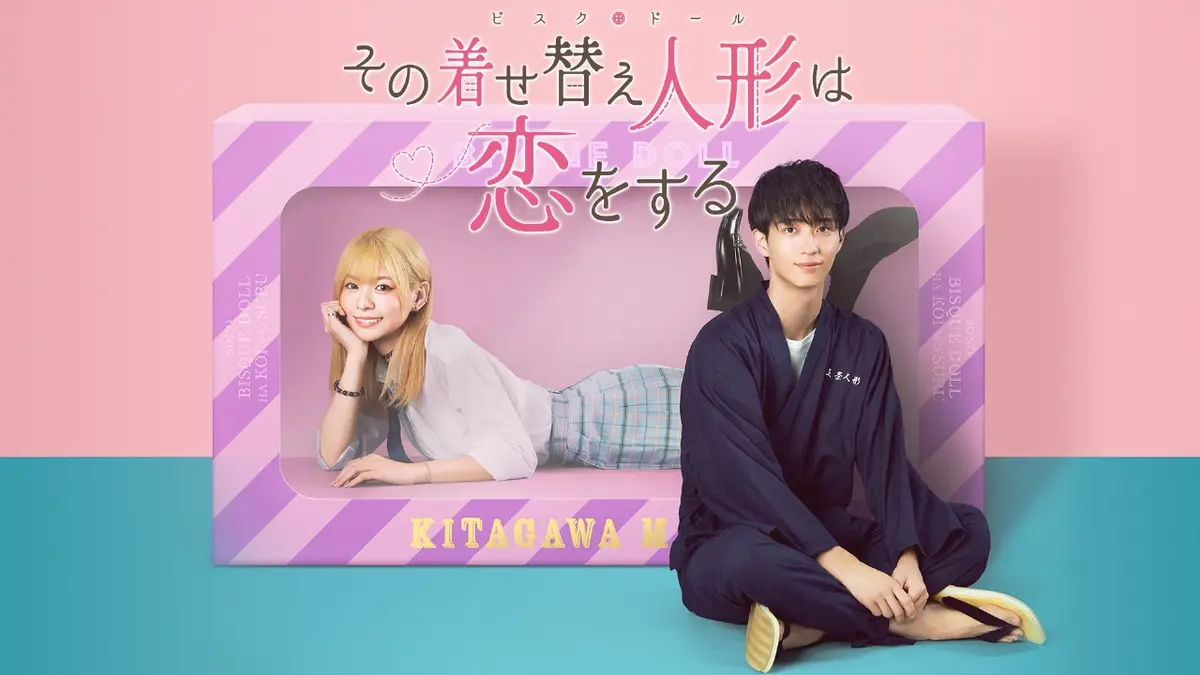 その着せ替え人形は恋をする｜ドラマ｜見逃し無料配信はTVer！人気の