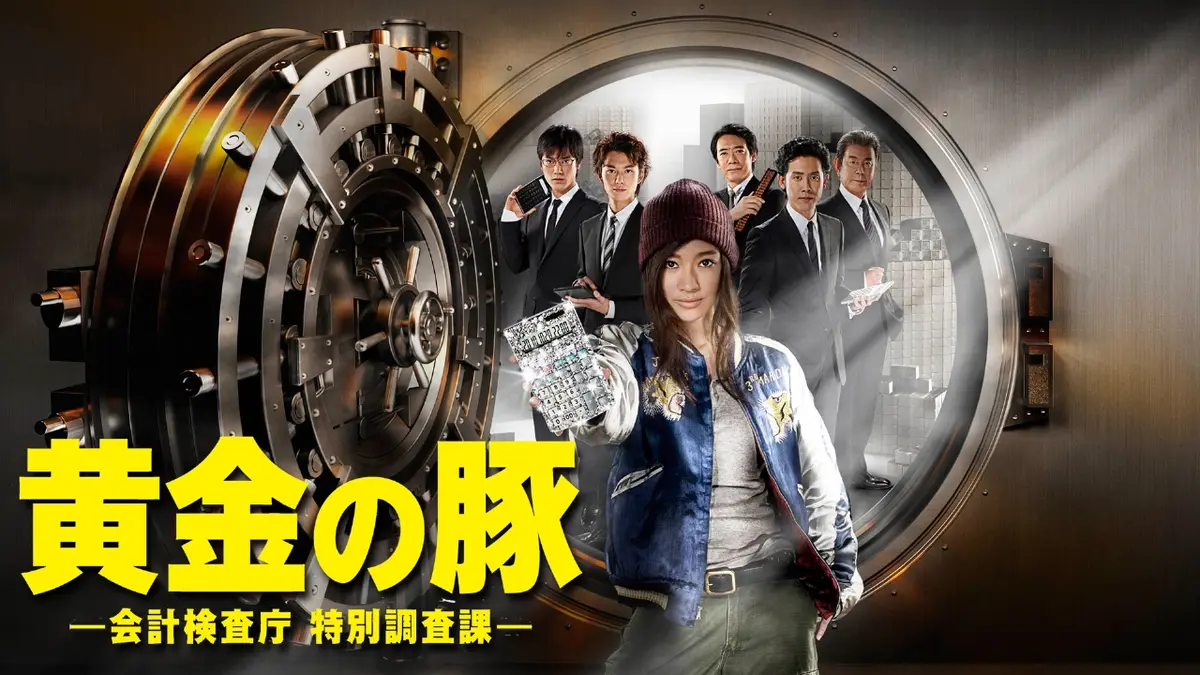 「黄金の豚−会計検査庁　特別調査課−」DVD-BOX wgteh8f sr4fpqr5lv.jpg?v=cf3aee82