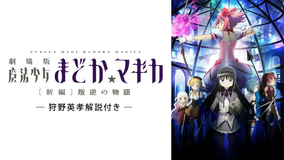 劇場版 魔法少女まどか☆マギカ［新編］叛逆の物語｜アニメ／ヒーロー