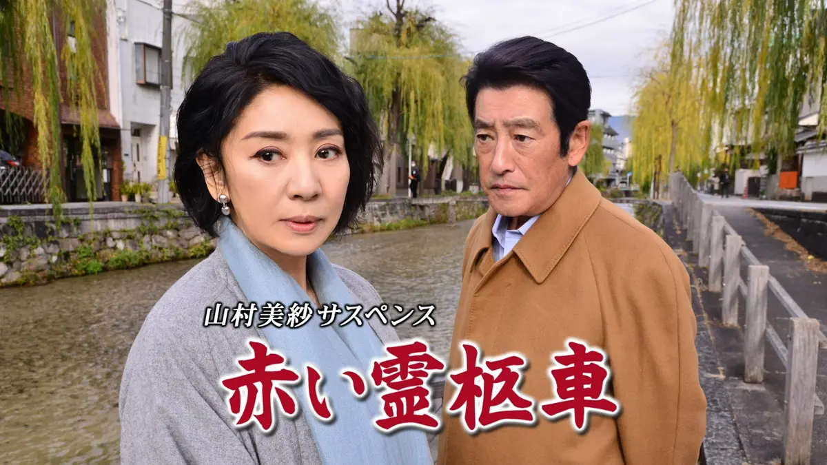 山村美紗サスペンス 赤い霊柩車｜ドラマ｜見逃し無料配信はTVer！人気
