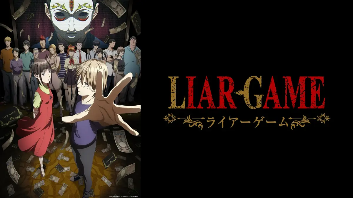 LIAR GAME｜アニメ／ヒーロー｜見逃し無料配信はTVer！人気の動画見放題