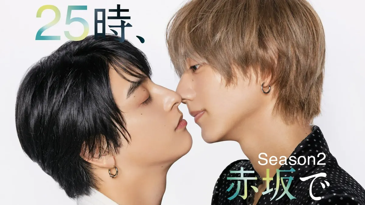 25時、赤坂で Season2｜ドラマ｜見逃し無料配信はTVer！人気の動画